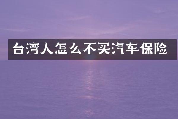台湾人怎么不买汽车保险