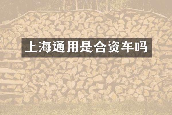 上海通用是合资车吗