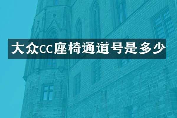 大众cc座椅通道号是多少