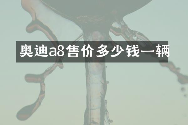 奥迪a8售价多少钱一辆