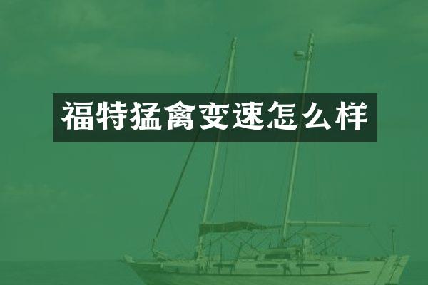 福特猛禽变速怎么样