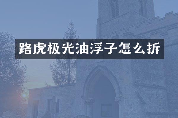 路虎极光油浮子怎么拆