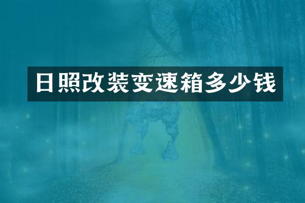 日照改装变速箱多少钱