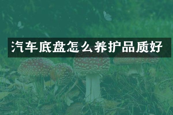 汽车底盘怎么养护品质好
