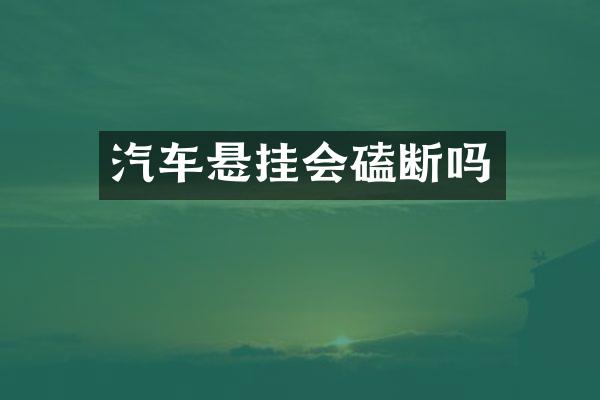 汽车悬挂会磕断吗