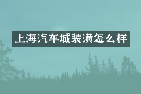 上海汽车城装潢怎么样
