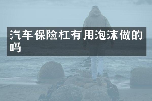 汽车保险杠有用泡沫做的吗
