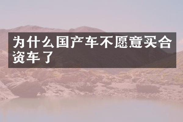 为什么国产车不愿意买合资车了