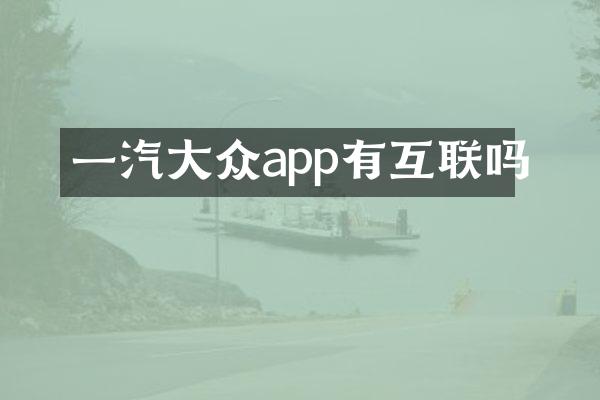 一汽大众app有互联吗
