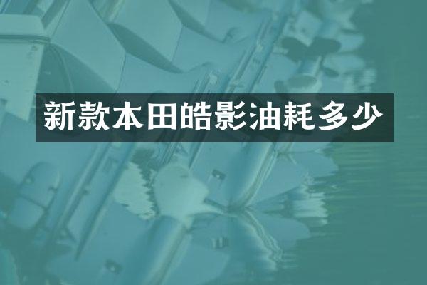 新款本田皓影油耗多少