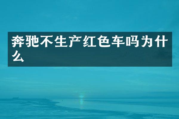 奔驰不生产红色车吗为什么