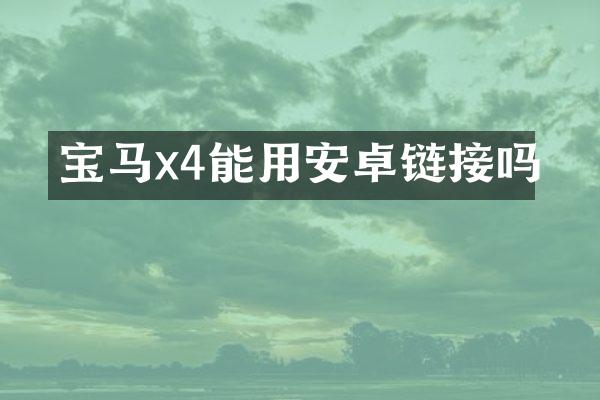 宝马x4能用安卓链接吗