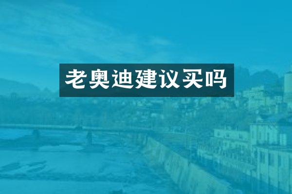 老奥迪建议买吗