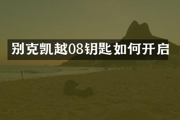 别克凯越08钥匙如何开启