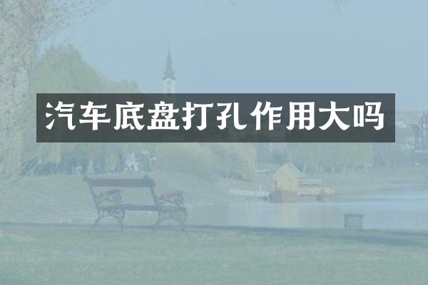 汽车底盘打孔作用大吗