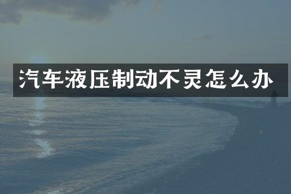 汽车液压制动不灵怎么办