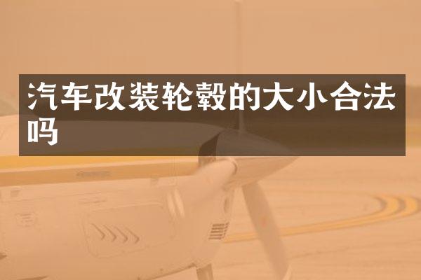 汽车改装轮毂的大小合法吗