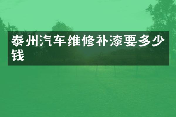 泰州汽车维修补漆要多少钱