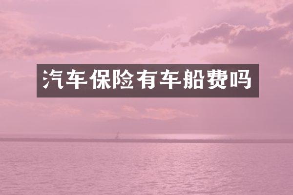 汽车保险有车船费吗