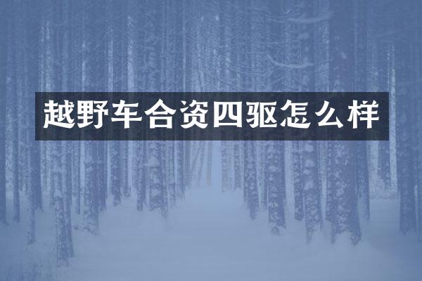 越野车合资四驱怎么样