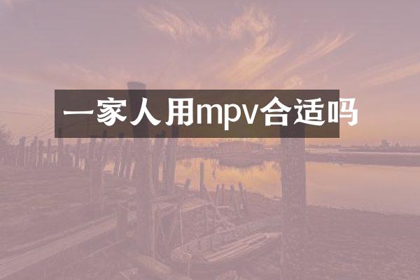 一家人用mpv合适吗