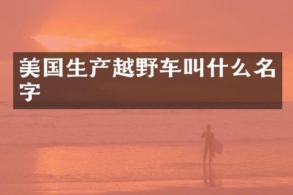 美国生产越野车叫什么名字