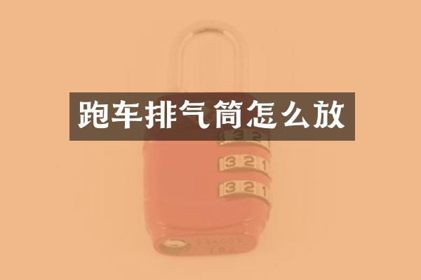 跑车排气筒怎么放