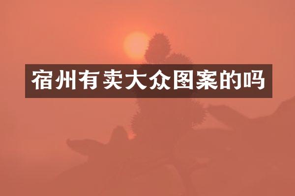 宿州有卖大众图案的吗