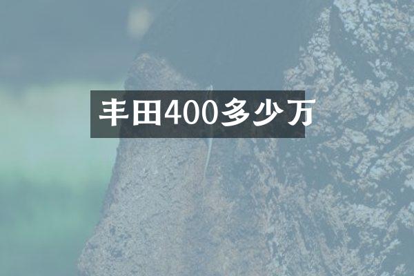 丰田400多少万