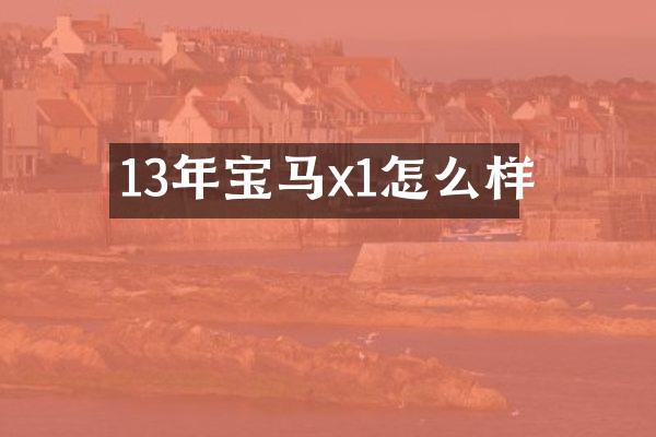 13年宝马x1怎么样