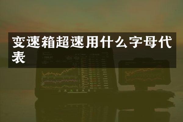 变速箱超速用什么字母代表