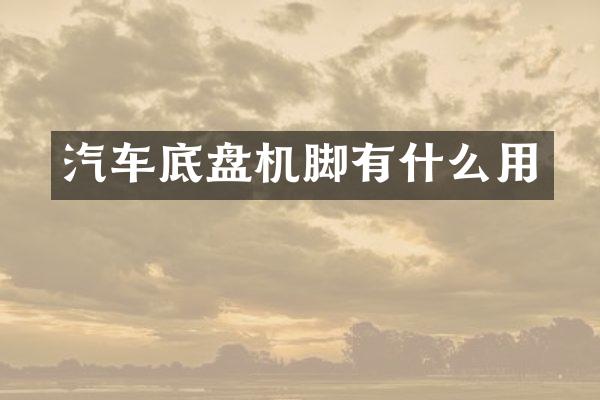 汽车底盘机脚有什么用