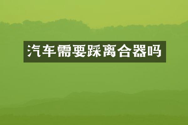 汽车需要踩离合器吗