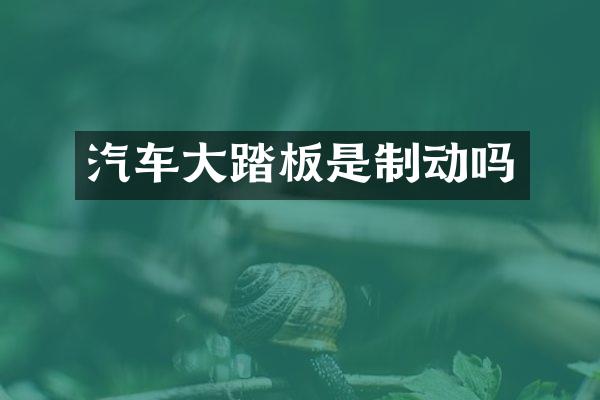 汽车大踏板是制动吗