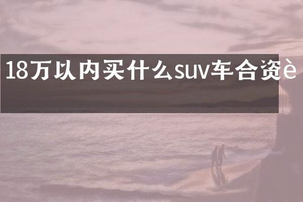 18万以内suv车合资车