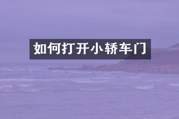 如何打开小轿车门