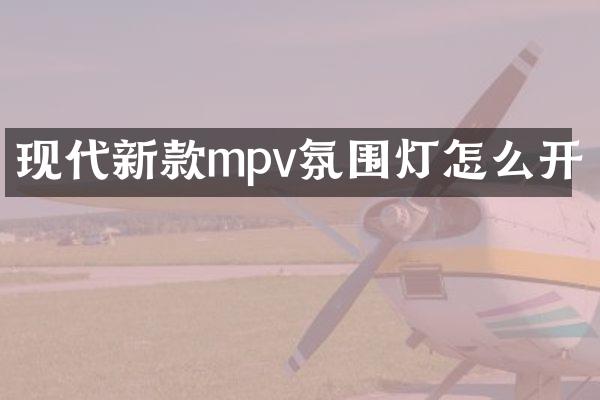 现代新款mpv氛围灯怎么开