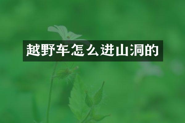 越野车怎么进山洞的