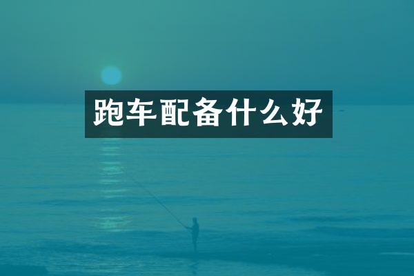 跑车配备什么好