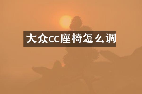 大众cc座椅怎么调