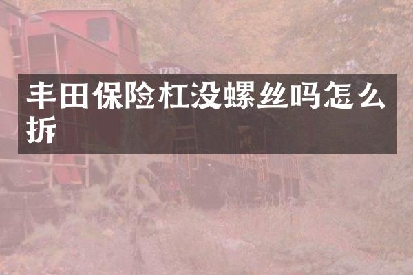丰田保险杠没螺丝吗怎么拆
