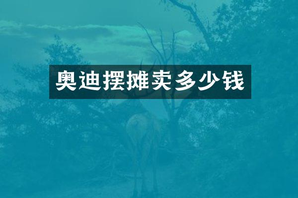 奥迪摆摊卖多少钱