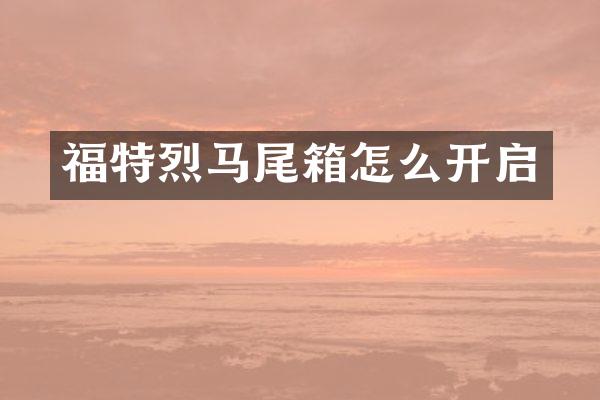 福特烈马尾箱怎么开启