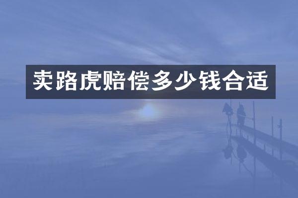 卖路虎赔偿多少钱合适