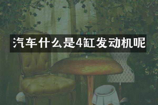 汽车什么是4缸发动机呢