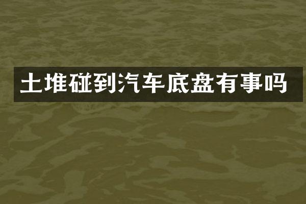 土堆碰到汽车底盘有事吗