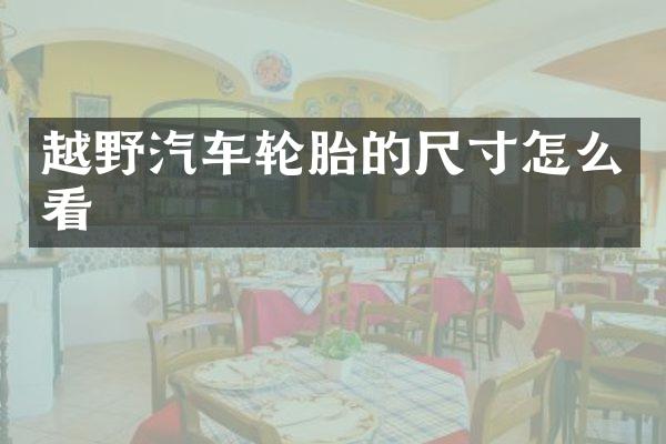越野汽车轮胎的尺寸怎么看