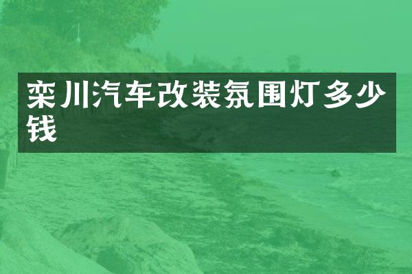栾川汽车改装氛围灯多少钱