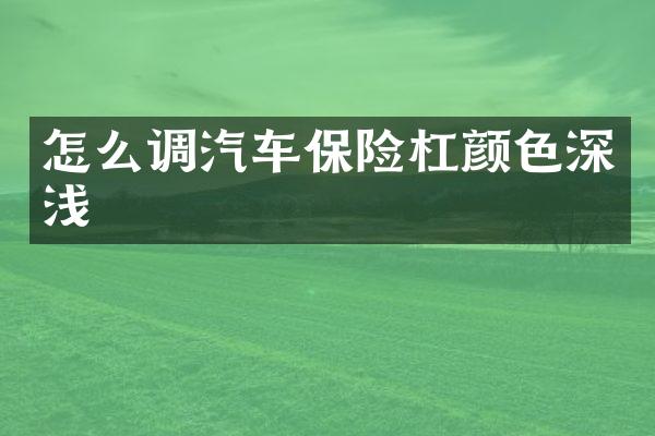怎么调汽车保险杠颜色深浅