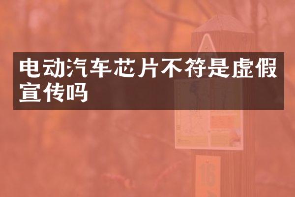 电动汽车芯片不符是虚假宣传吗